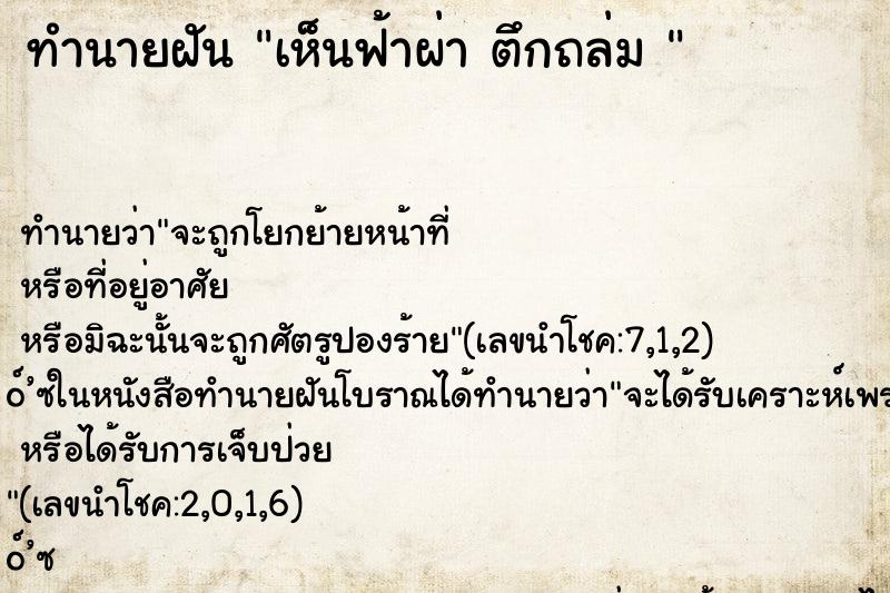 ทำนายฝัน เห็นฟ้าผ่า ตึกถล่ม 